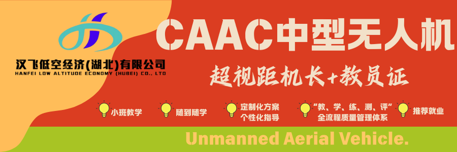 CAAC超视距机长+教员