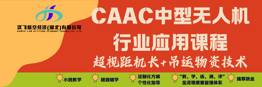 CAAC机长证+吊运物资技术