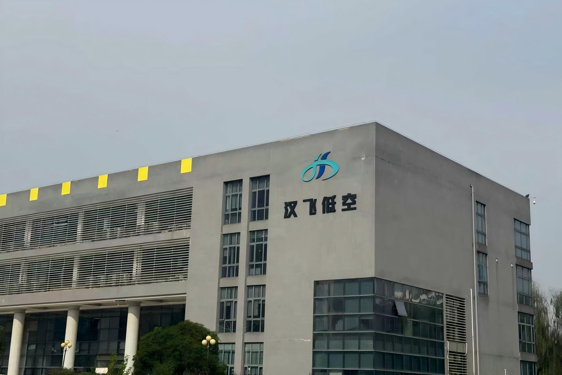 汉飞低空经济（湖北）有限公司